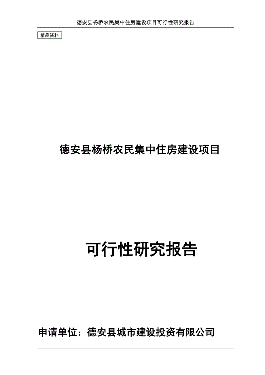 农民集中住房建设项目可行性研究报告_第1页