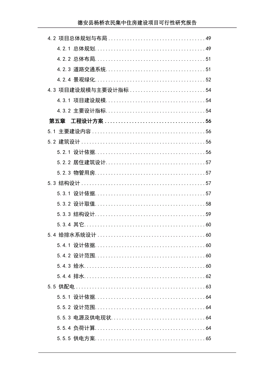 农民集中住房建设项目可行性研究报告_第4页