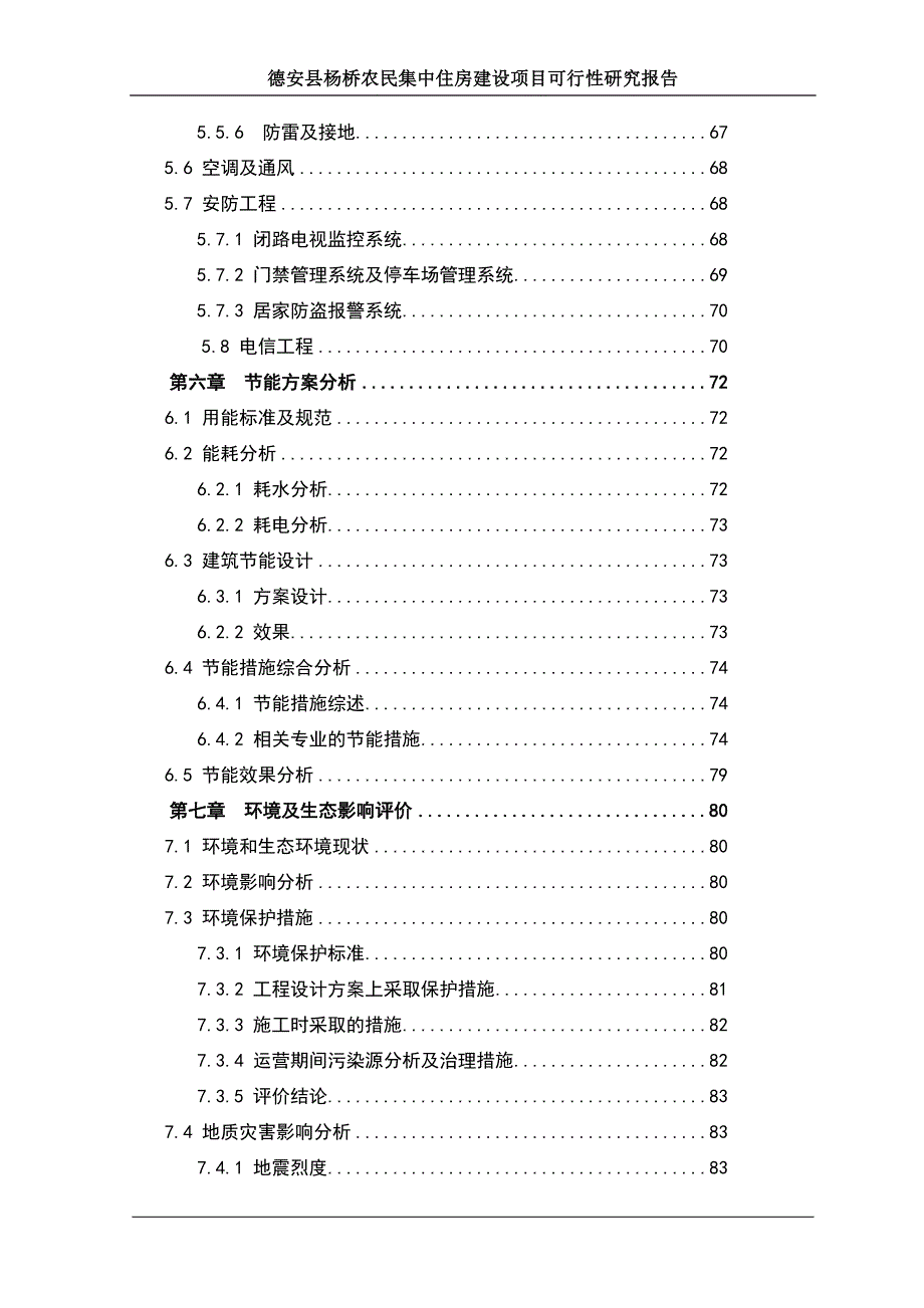 农民集中住房建设项目可行性研究报告_第5页