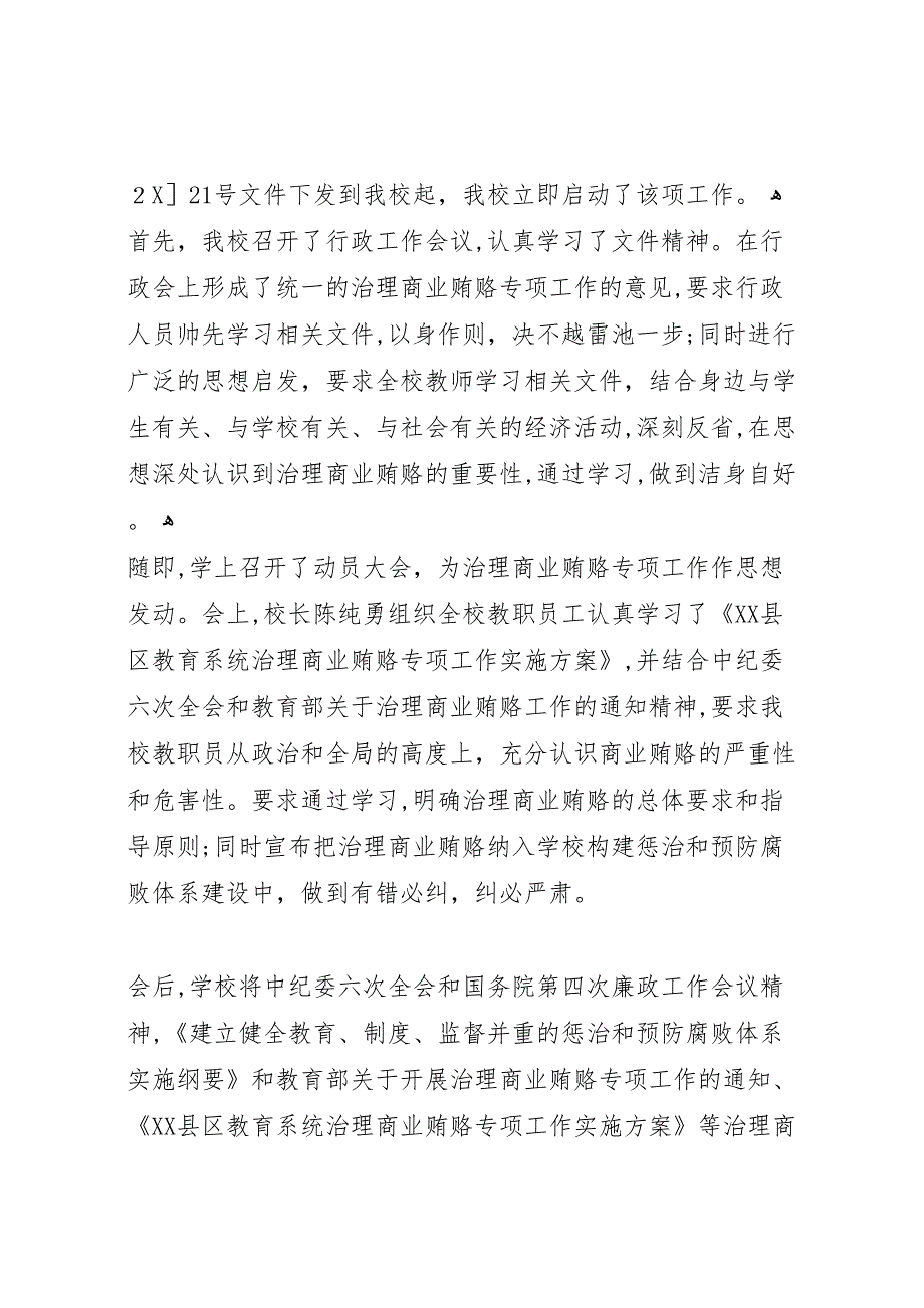 教育系统治理商业贿赂专项工作第一阶段工作总结_第2页