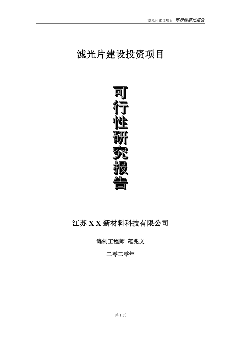 滤光片建设投资项目可行性研究报告-实施方案-立项备案-申请_第1页