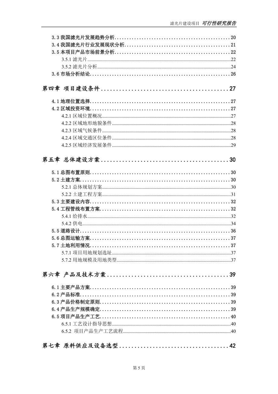 滤光片建设投资项目可行性研究报告-实施方案-立项备案-申请_第5页