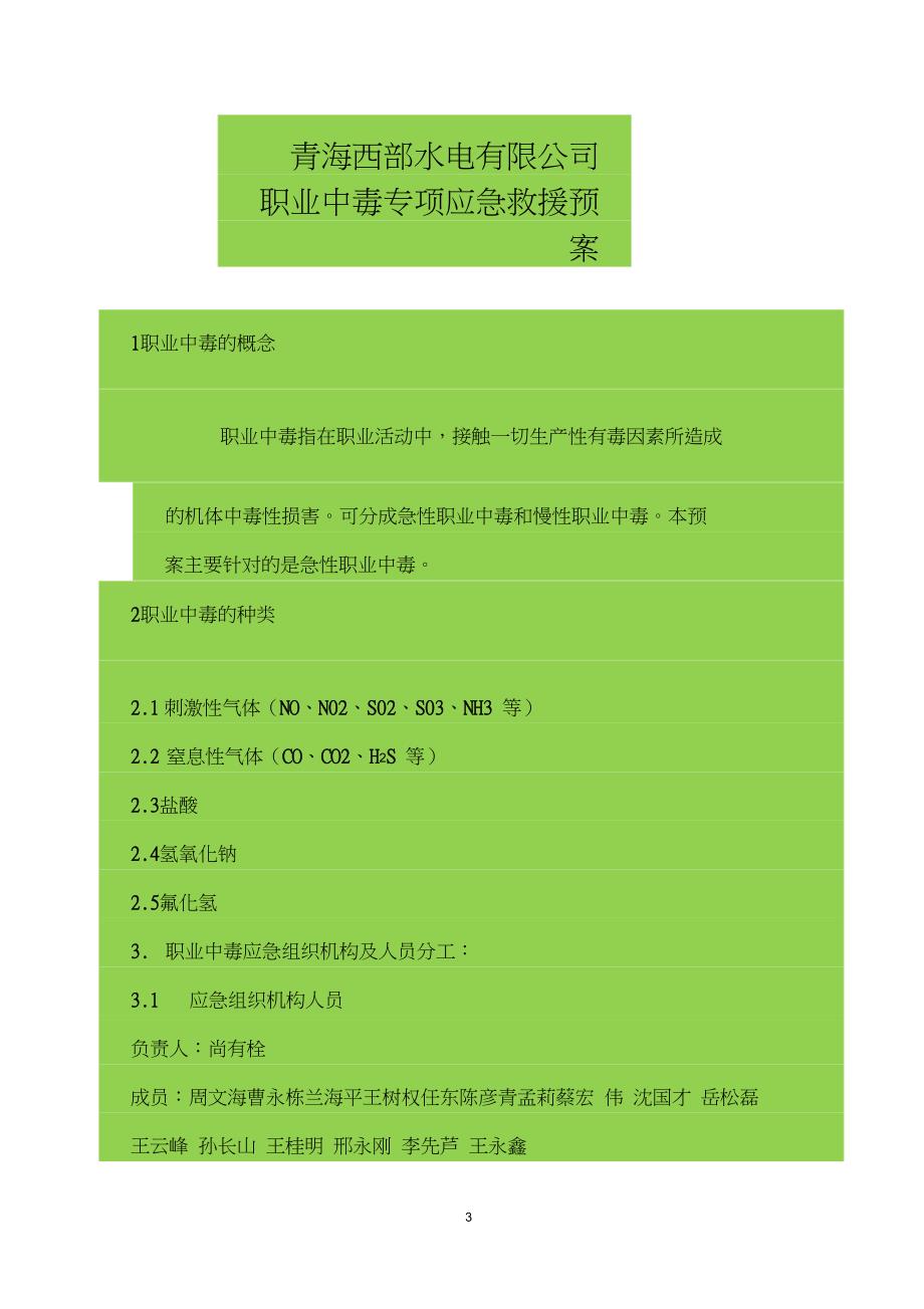 (完整word版)职业中毒专项应急预案(DOC 10页)_第3页