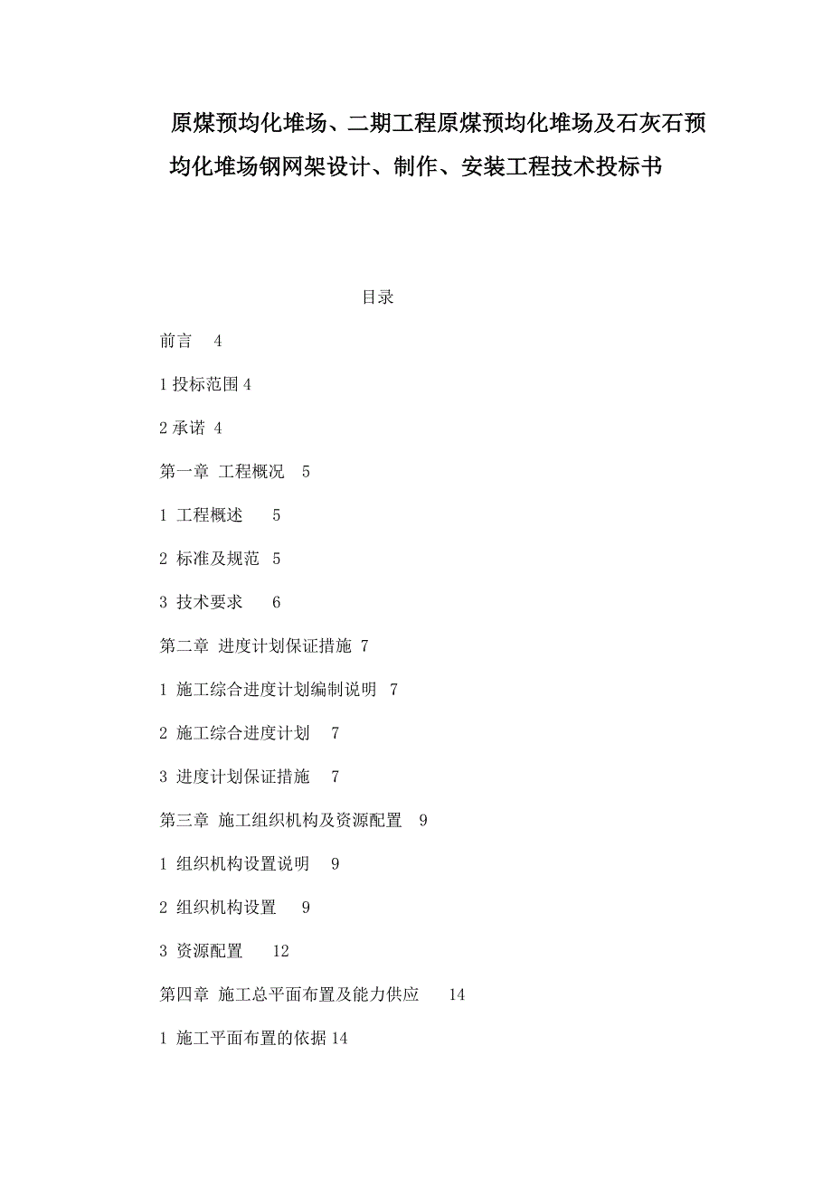 原煤预均化堆场、二期工程原煤预均化堆场及石灰石预均化堆场钢网架设计、制作、安装工程技术投标书_第1页