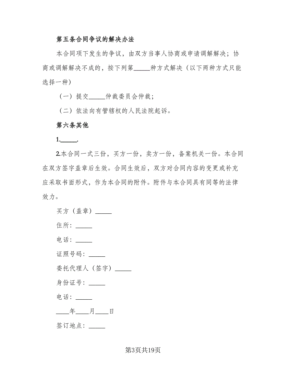 二手车辆买卖合同官方版（6篇）_第3页