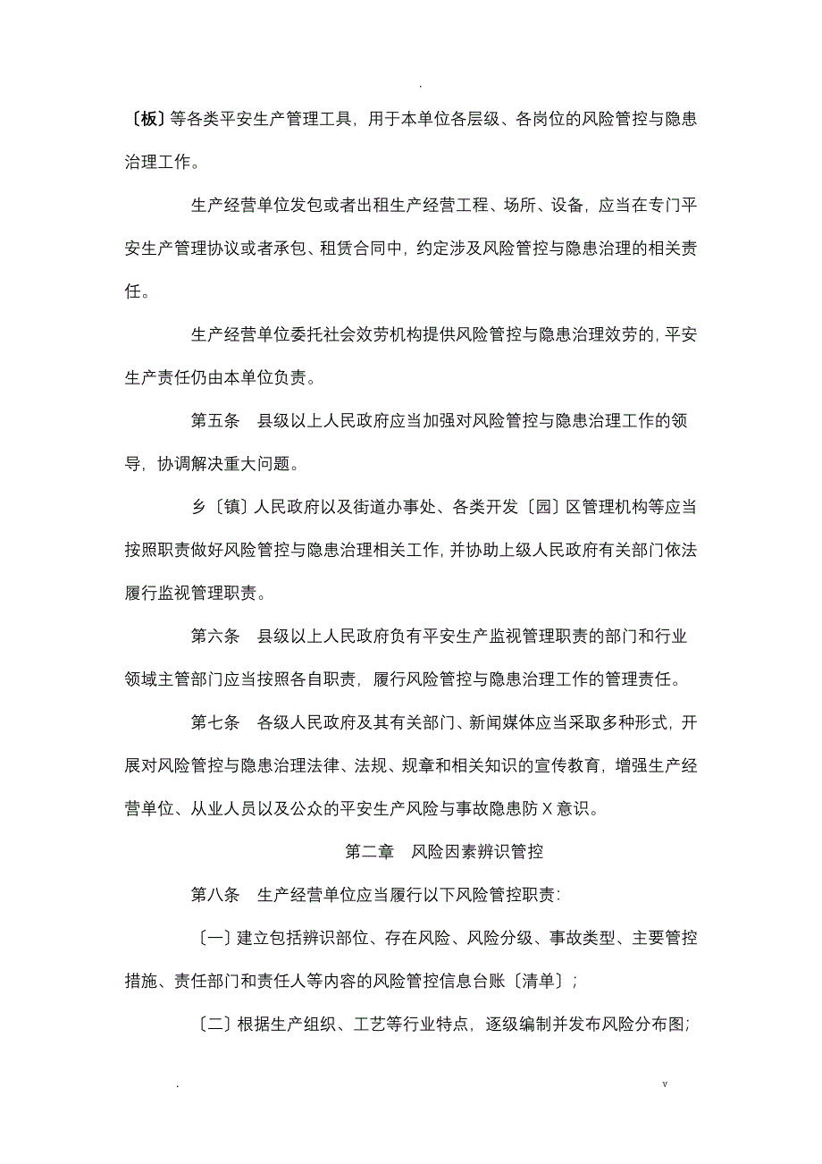 安全生产风险管控及隐患治理规定_第2页