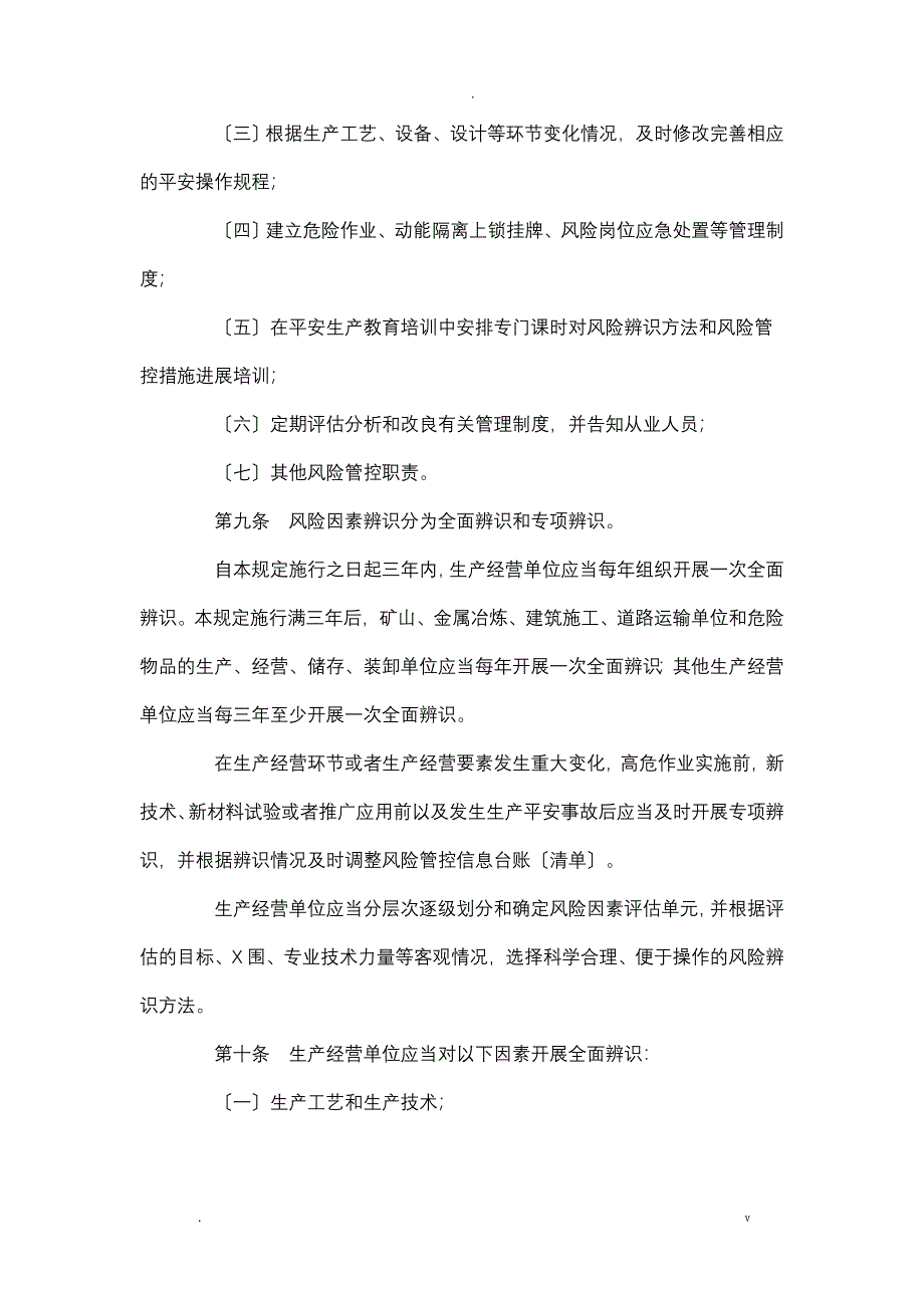 安全生产风险管控及隐患治理规定_第3页