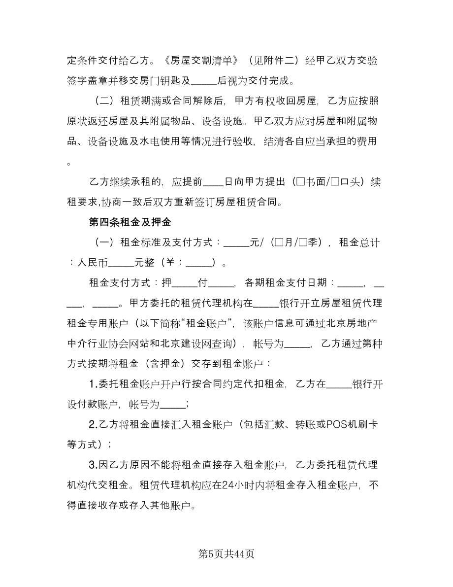 北京市房屋租赁协议电子格式版（十篇）.doc_第5页