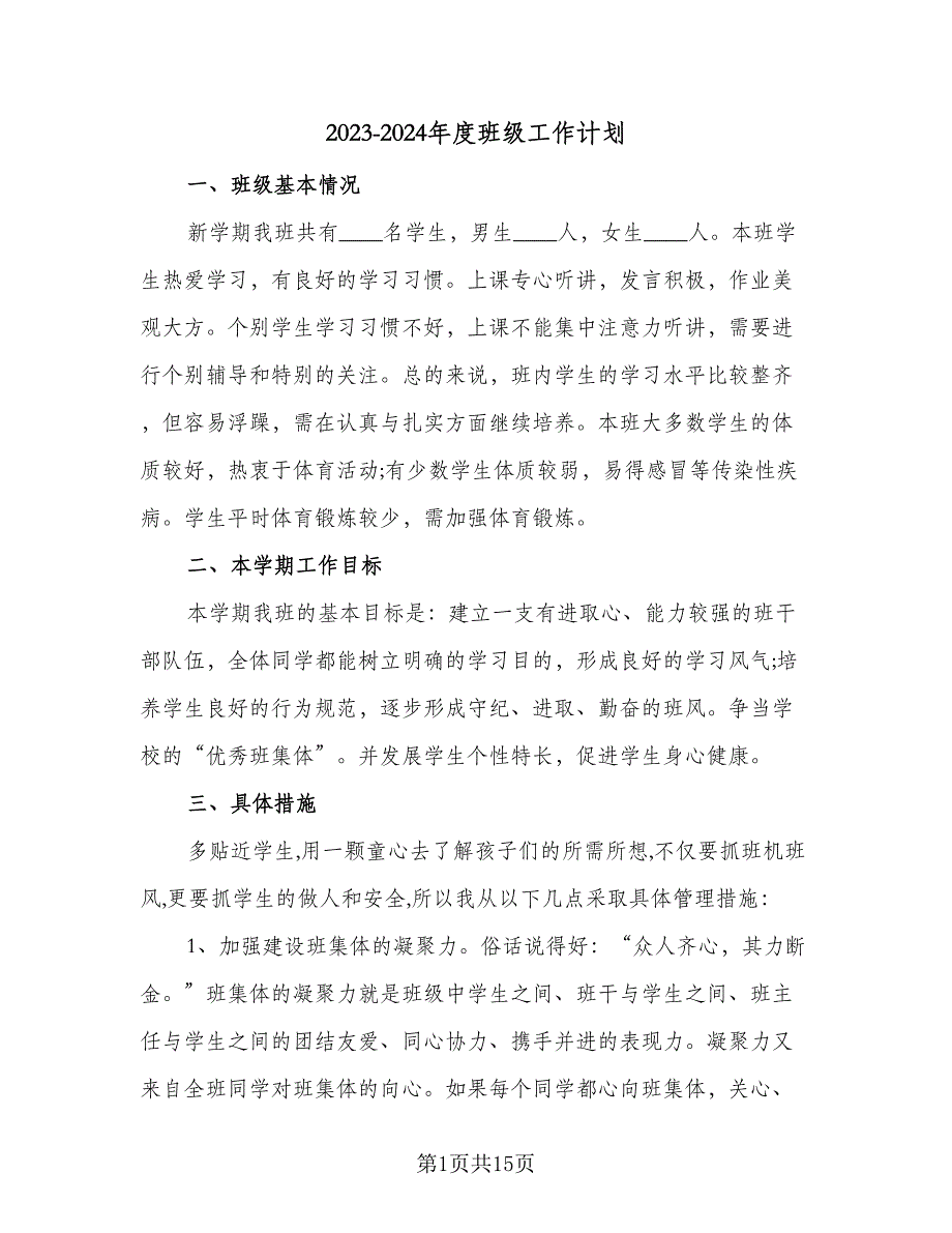 2023-2024年度班级工作计划（五篇）.doc_第1页