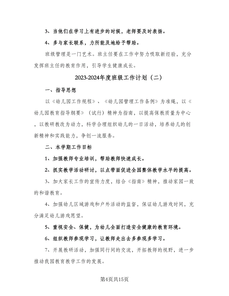 2023-2024年度班级工作计划（五篇）.doc_第4页