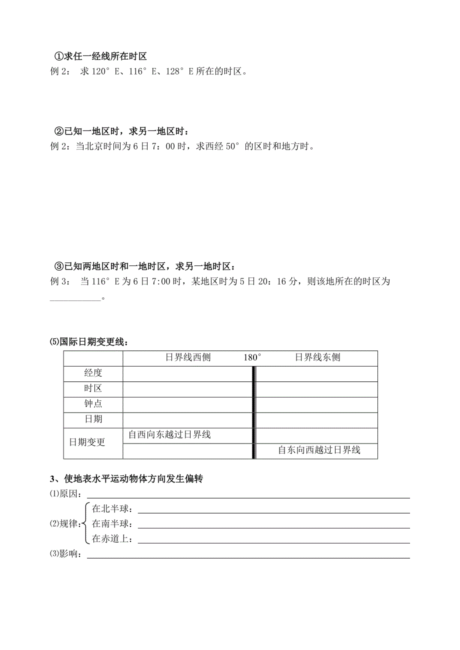 第二节地球自转的地理意义.doc_第3页