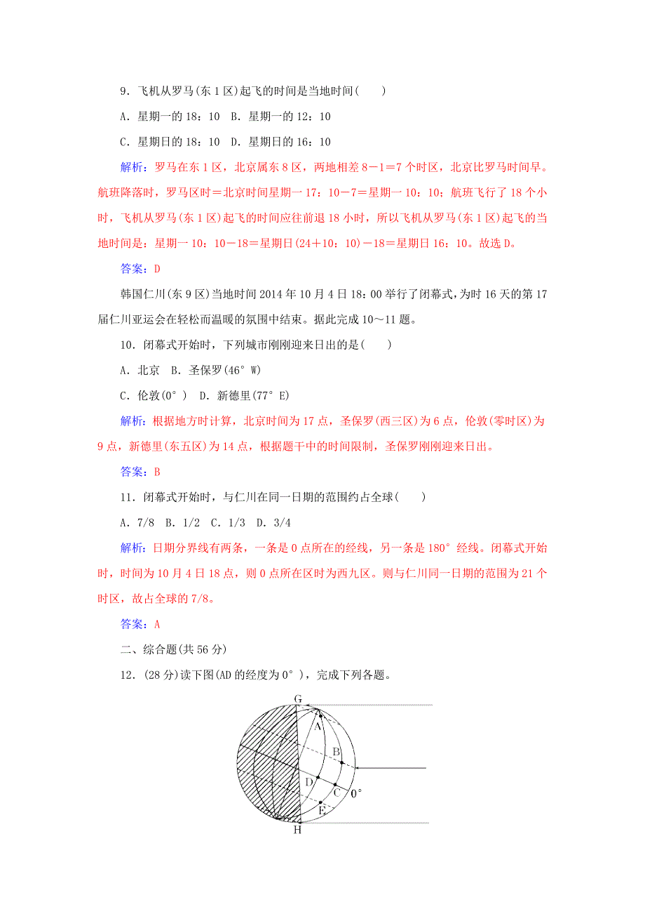 【精品】山东省高密市第三中学高考地理一轮复习课时作业：1.3地球的运动 自转 Word版含解析_第4页