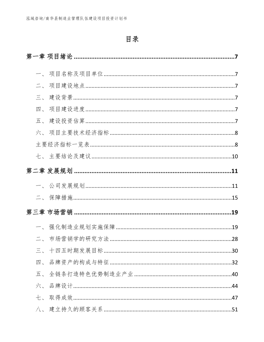 南华县制造业管理队伍建设项目投资计划书模板范本_第2页