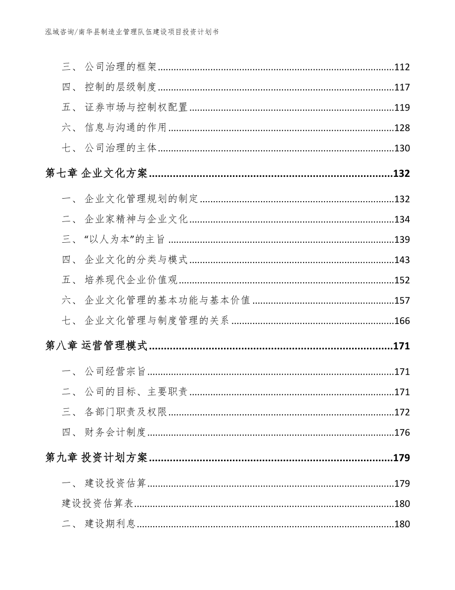 南华县制造业管理队伍建设项目投资计划书模板范本_第4页