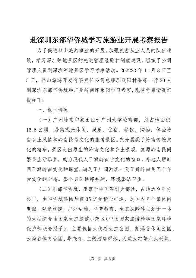 2023年赴深圳东部华侨城学习旅游业发展考察报告.docx