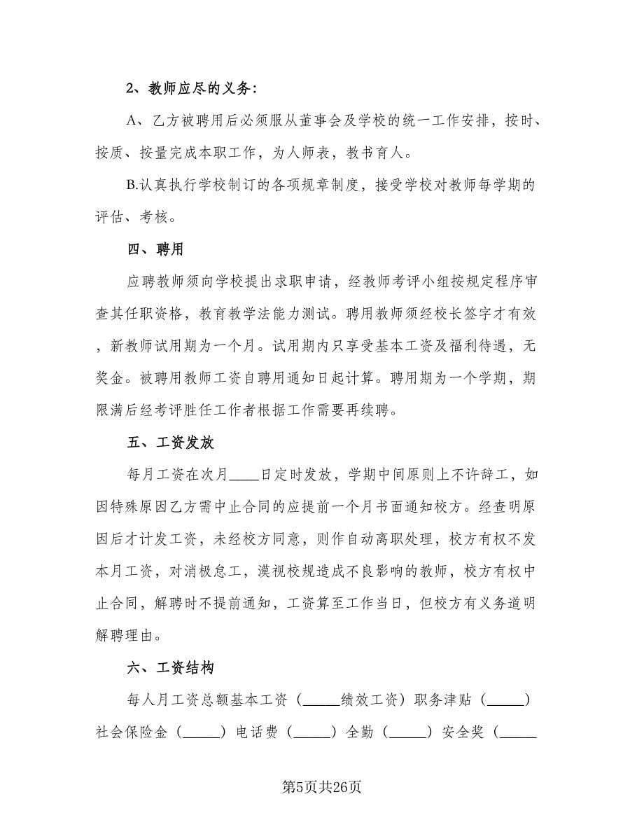 学校教师聘用协议范文（七篇）.doc_第5页