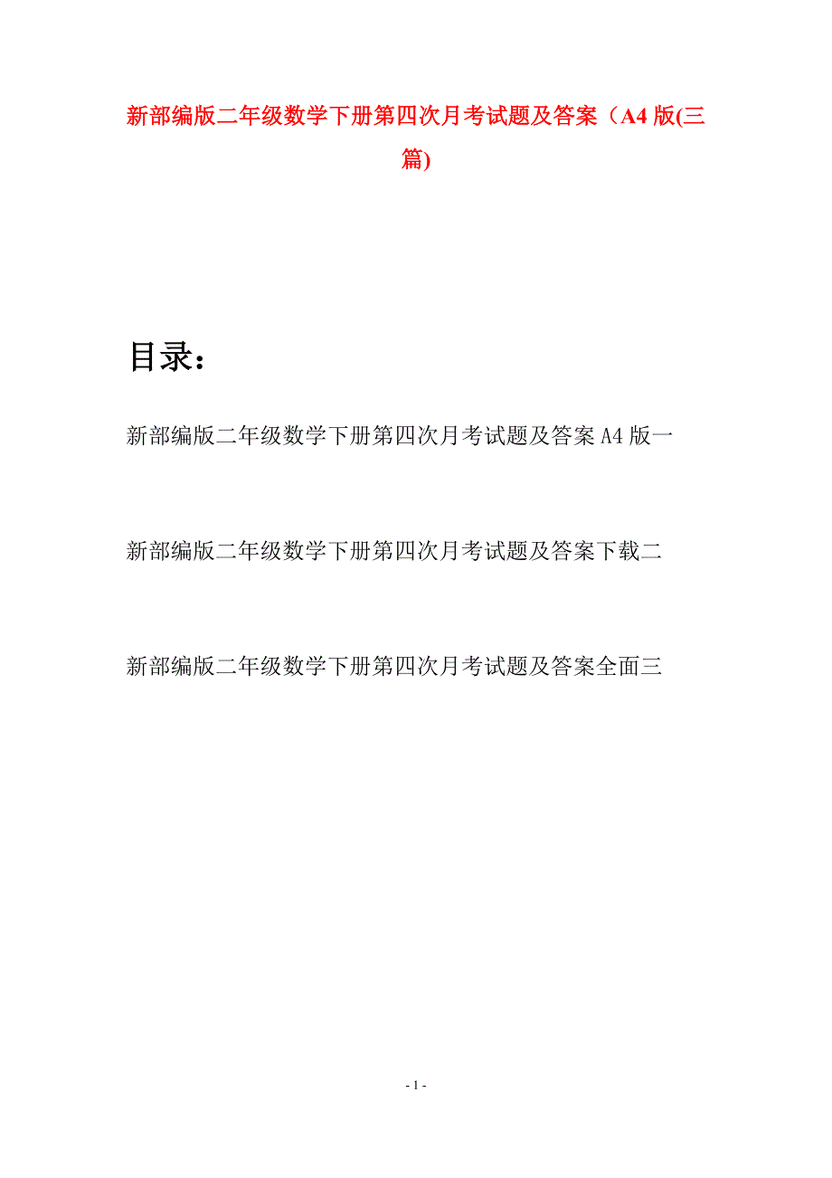 新部编版二年级数学下册第四次月考试题及答案A4版(三篇).docx_第1页