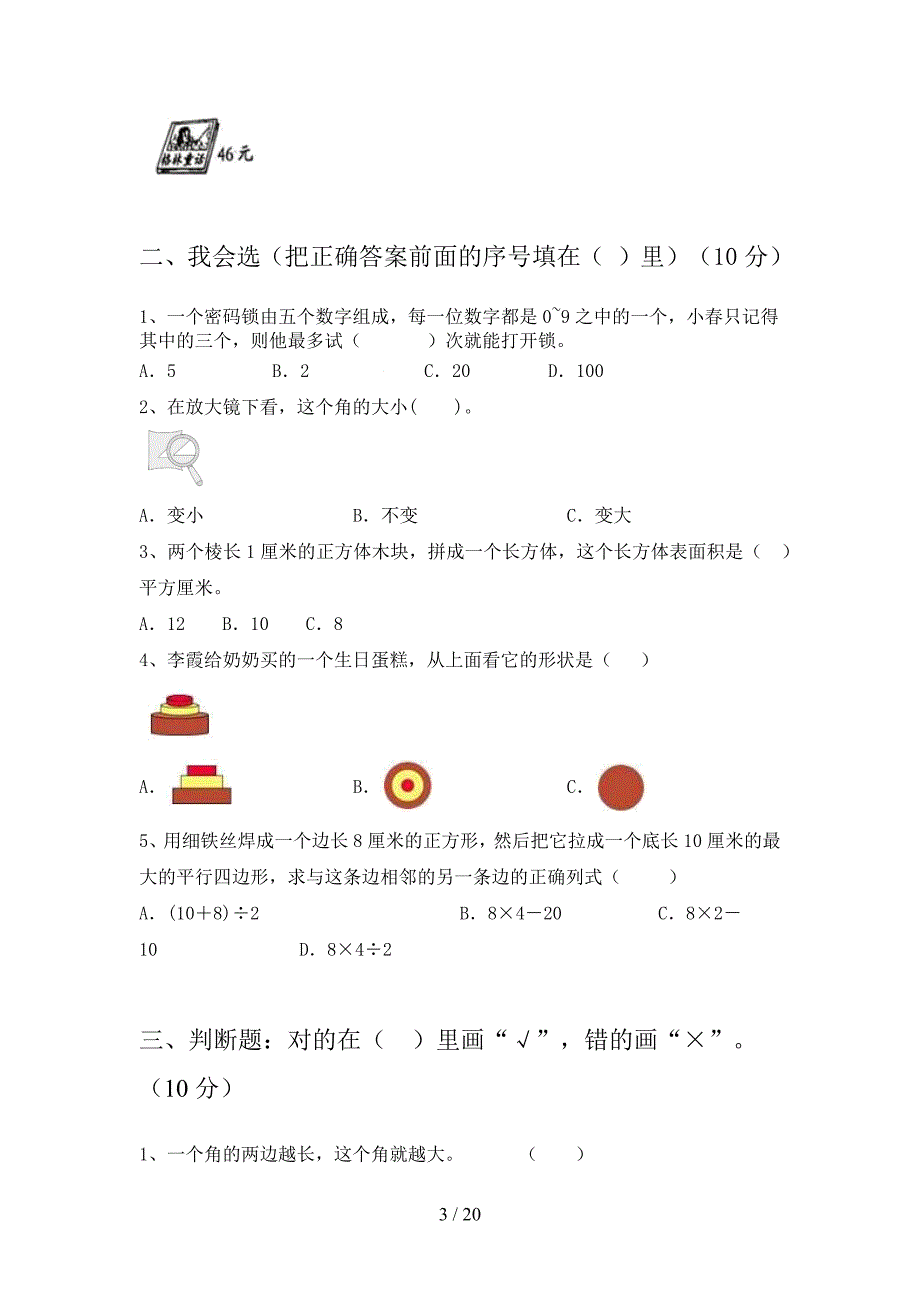 新部编版二年级数学下册第四次月考试题及答案A4版(三篇).docx_第3页