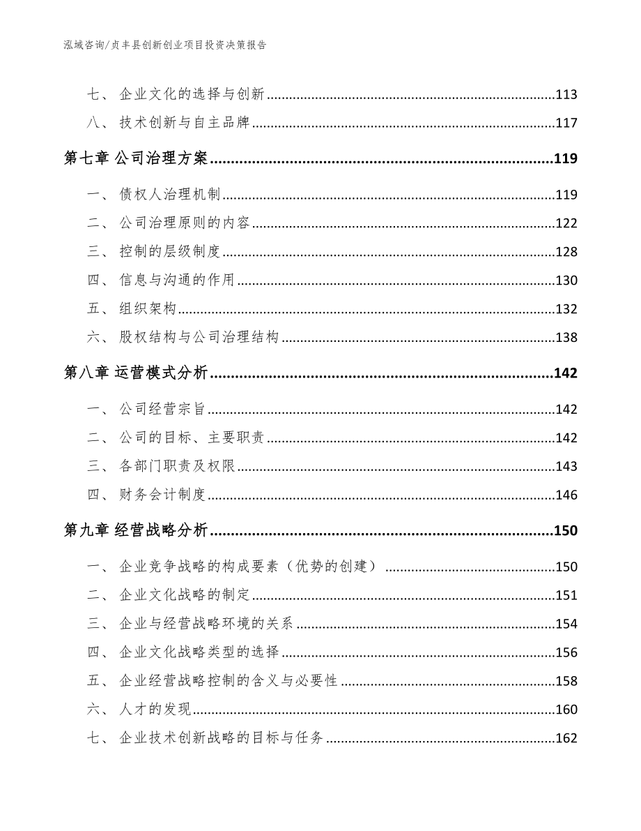 贞丰县创新创业项目投资决策报告【范文模板】_第4页