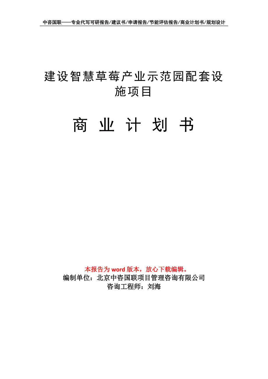 建设智慧草莓产业示范园配套设施项目商业计划书写作模板_第1页