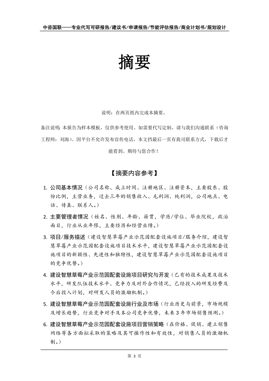 建设智慧草莓产业示范园配套设施项目商业计划书写作模板_第4页