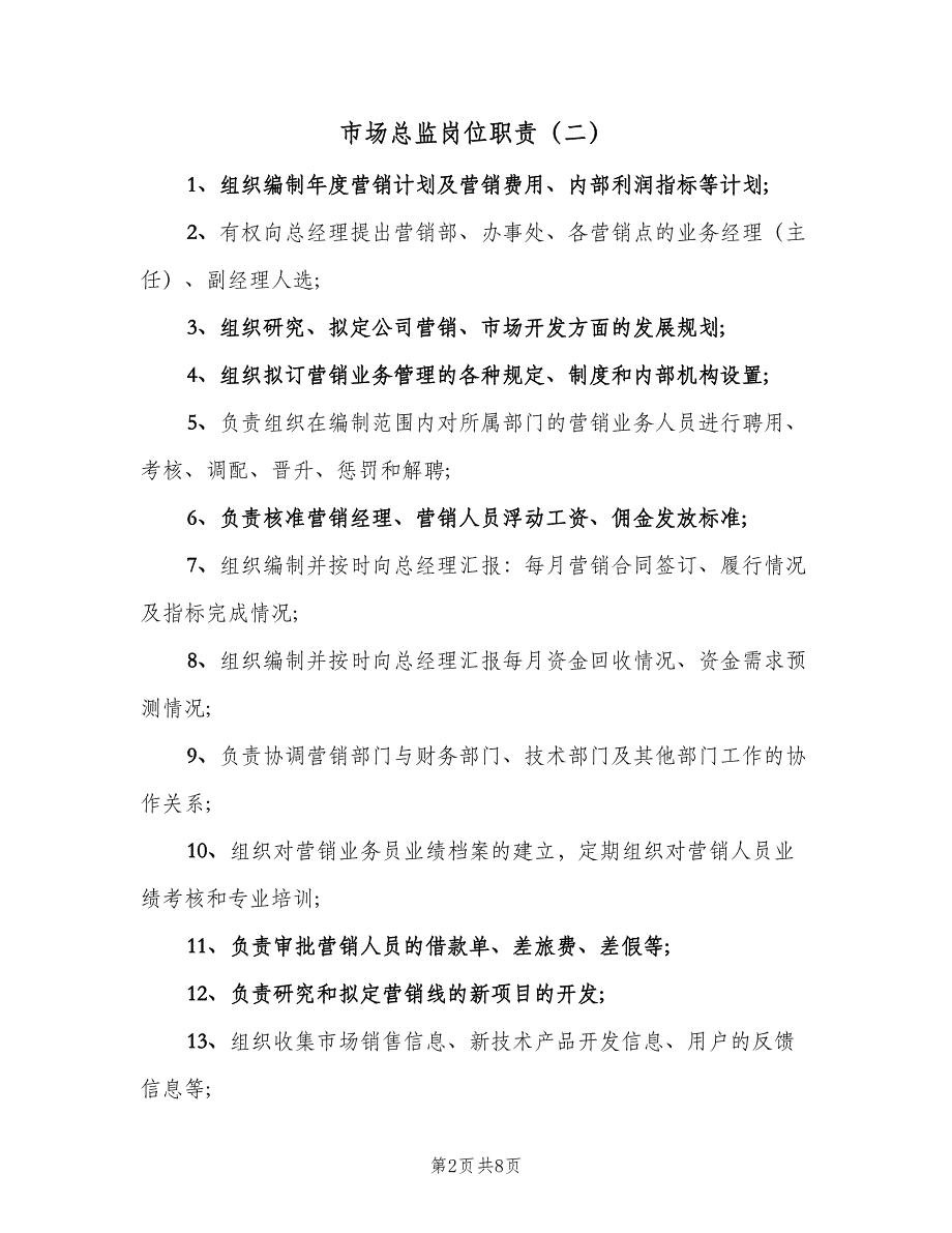 市场总监岗位职责（8篇）_第2页