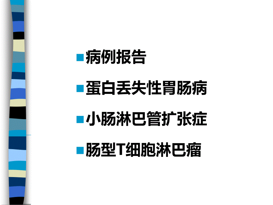 蛋白丢失性胃肠病病例学习_第2页