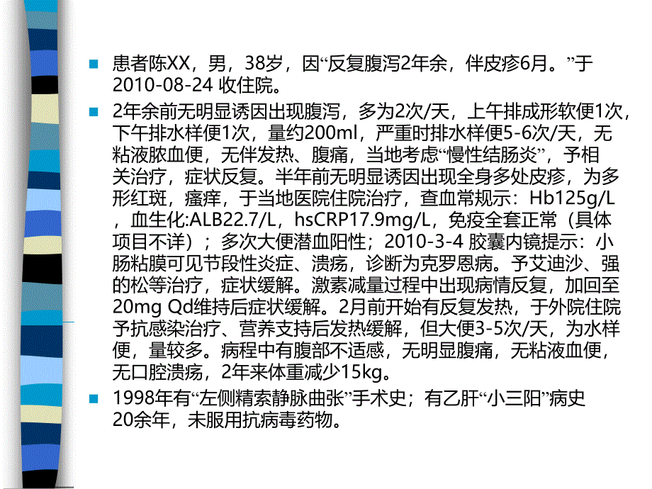 蛋白丢失性胃肠病病例学习_第3页