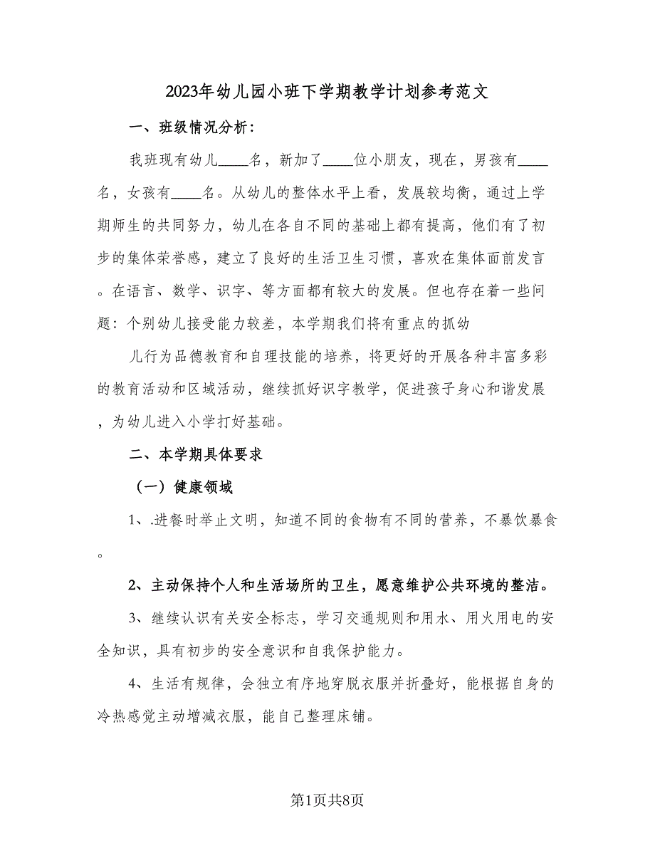 2023年幼儿园小班下学期教学计划参考范文（二篇）_第1页