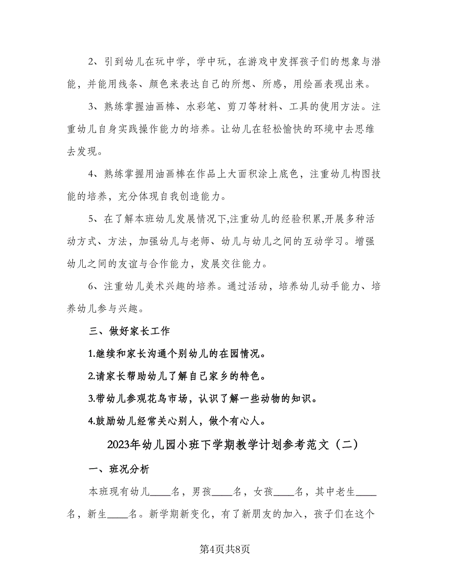 2023年幼儿园小班下学期教学计划参考范文（二篇）_第4页