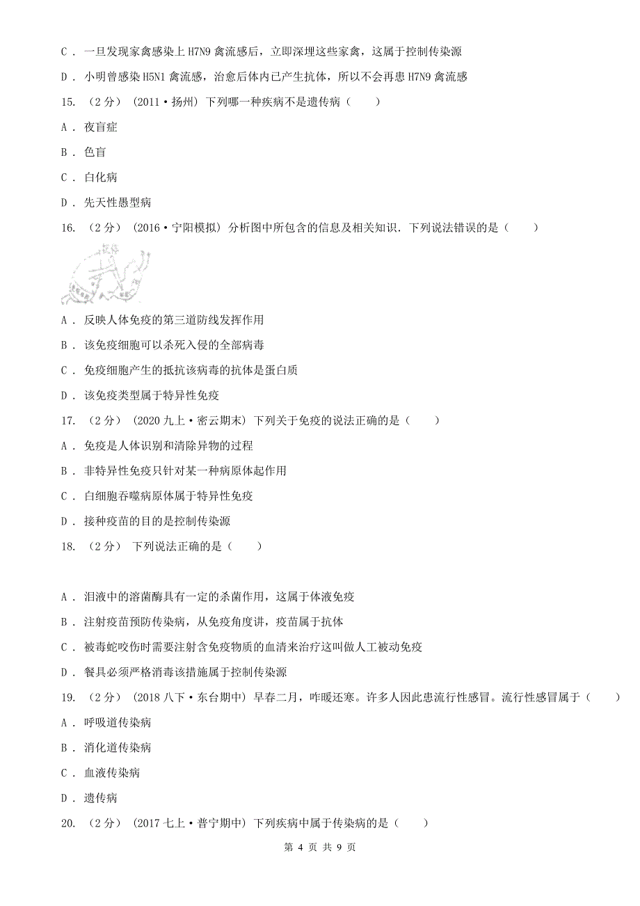 固原市中考生物专题27 传染病与免疫_第4页