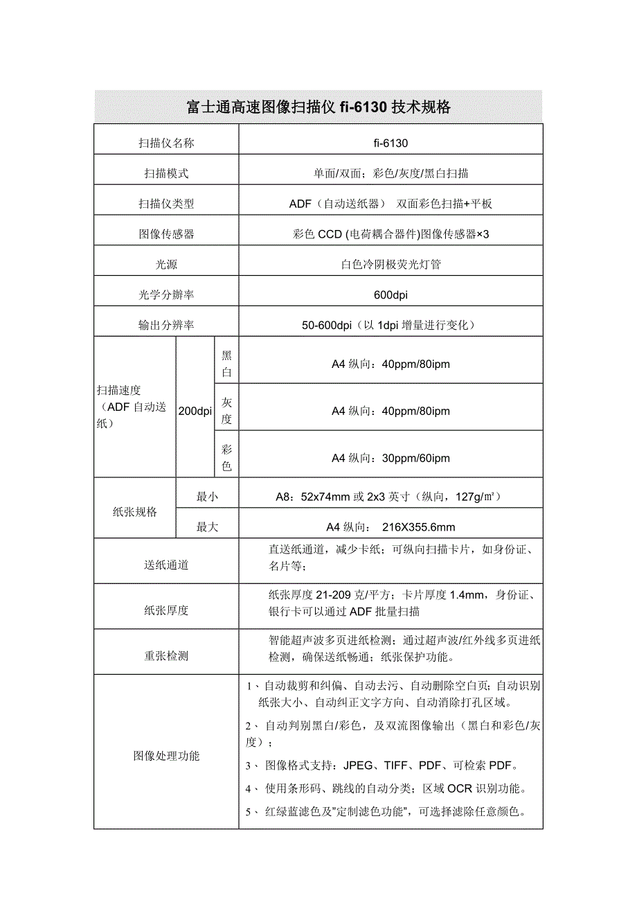 富士通高速图像扫描仪fi6130技术规格(精品)_第1页