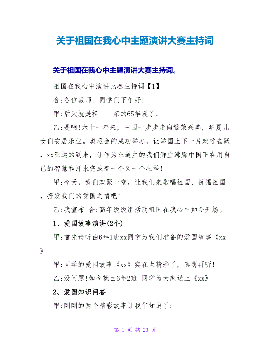 关于祖国在我心中主题演讲大赛主持词.doc_第1页