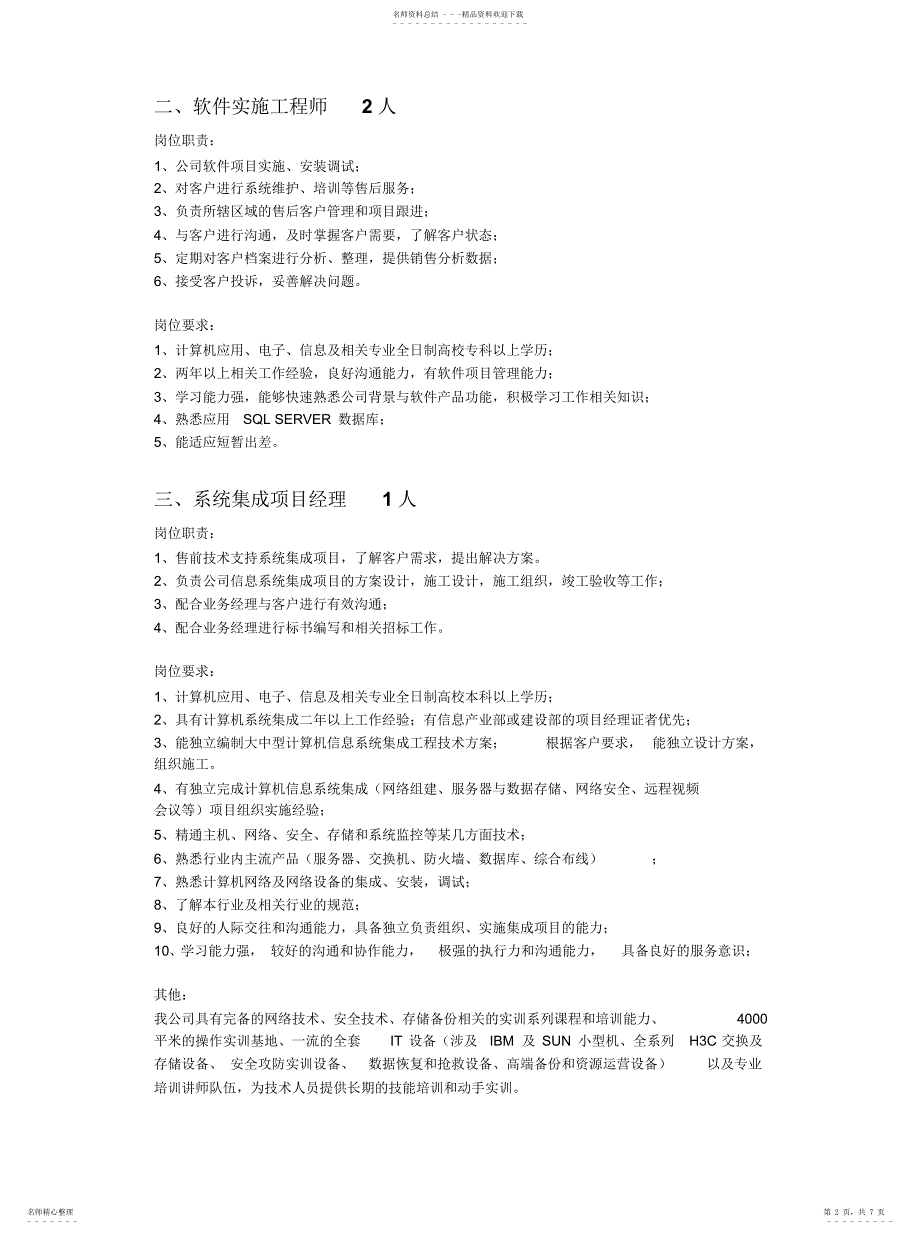 2022年招聘岗位职责岗位要求描述定义_第2页