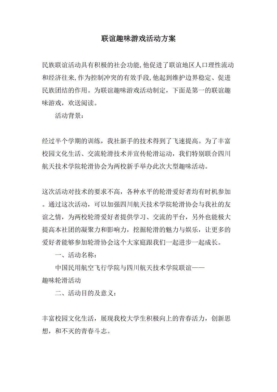 联谊趣味游戏活动方案.doc_第1页