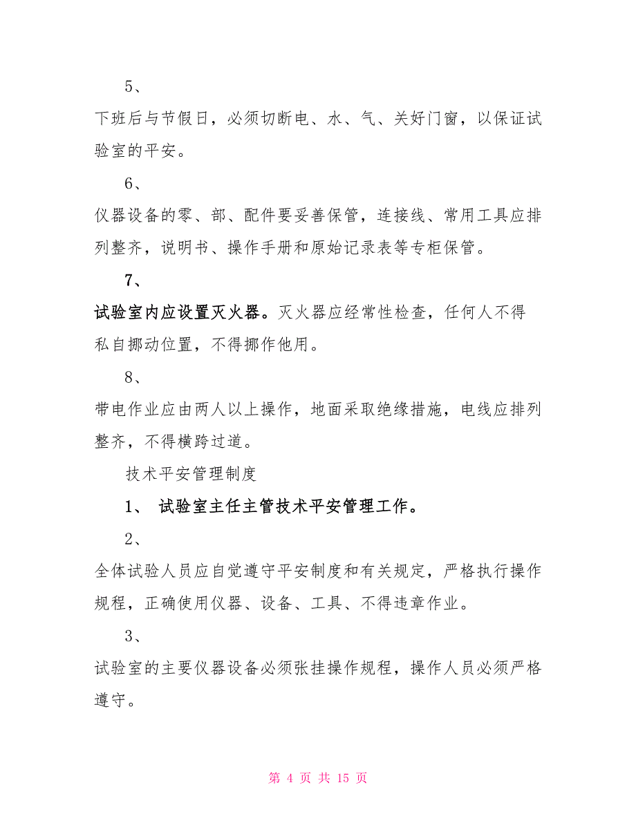 工地试验室规章制度_第4页