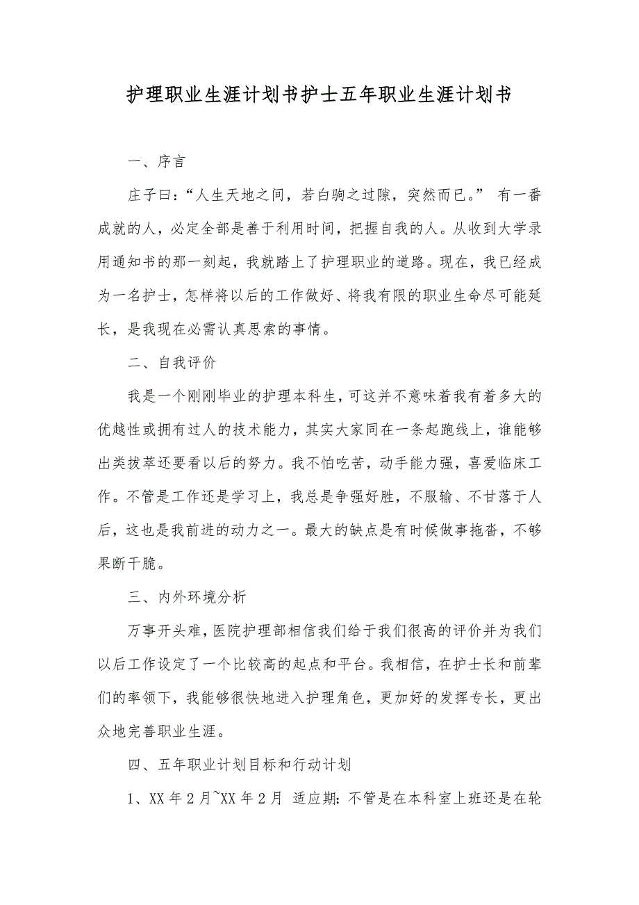 护理职业生涯计划书护士五年职业生涯计划书_第1页