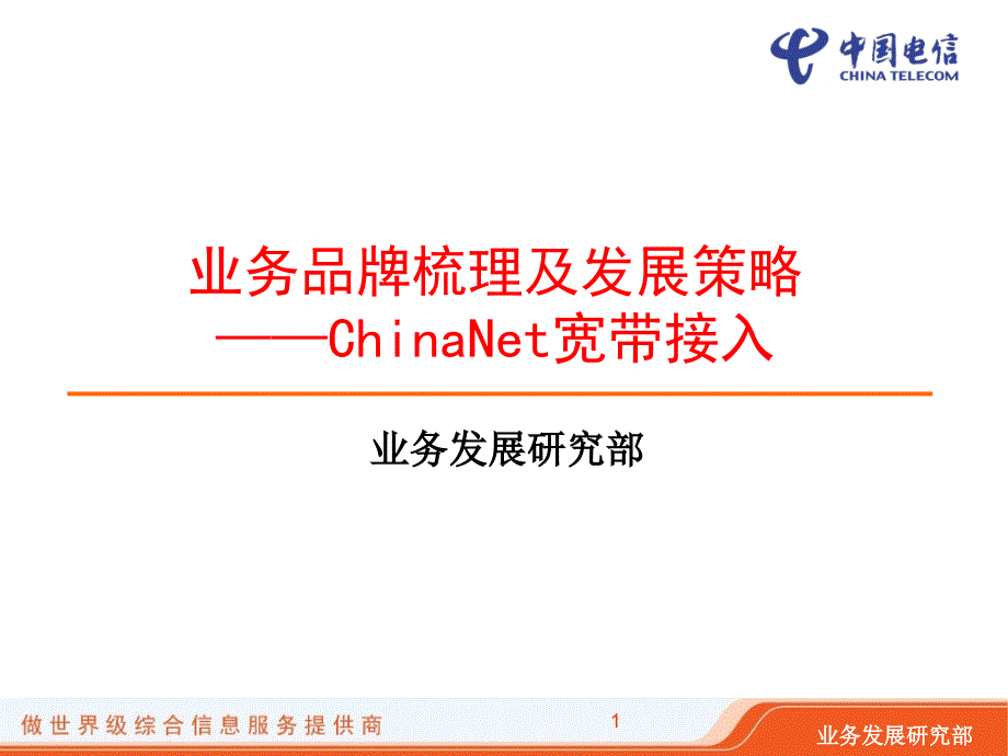 电信业务品牌梳理课件_第1页