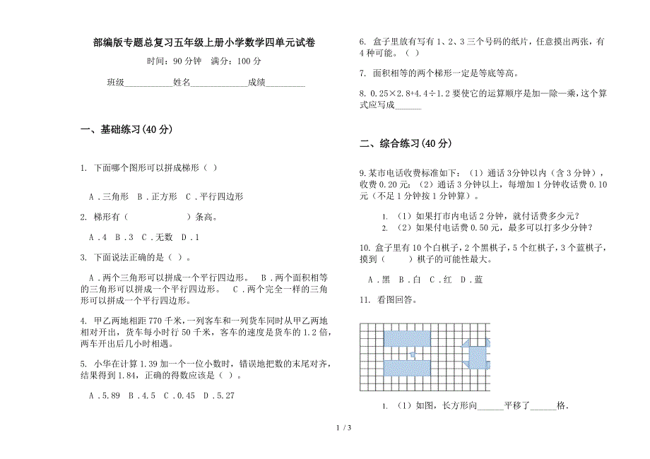 部编版专题总复习五年级上册小学数学四单元试卷.docx_第1页