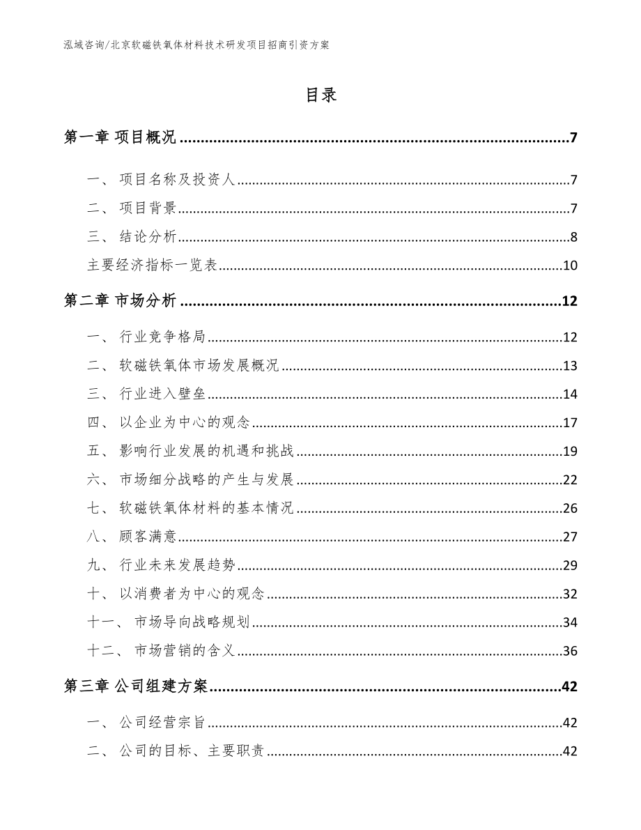 北京软磁铁氧体材料技术研发项目招商引资方案【模板范本】_第1页