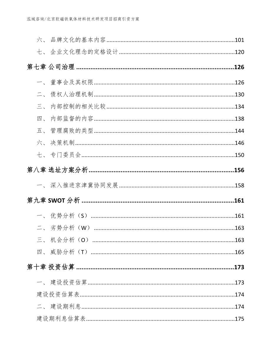 北京软磁铁氧体材料技术研发项目招商引资方案【模板范本】_第3页