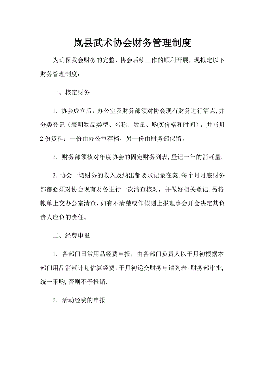 武术协会财务管理制度.docx_第1页