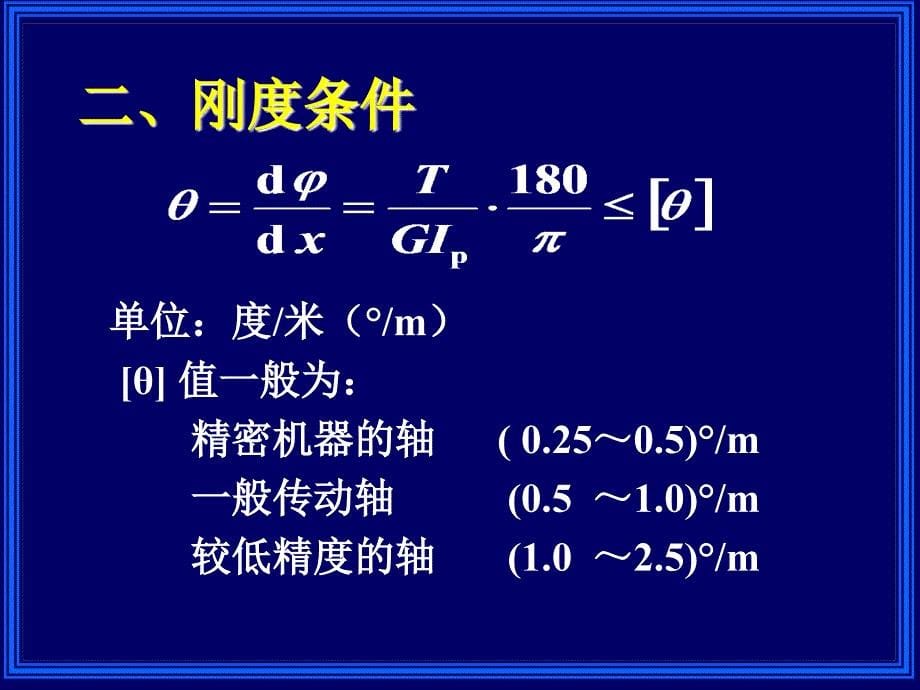 材料力学：第四章 扭转2_第5页