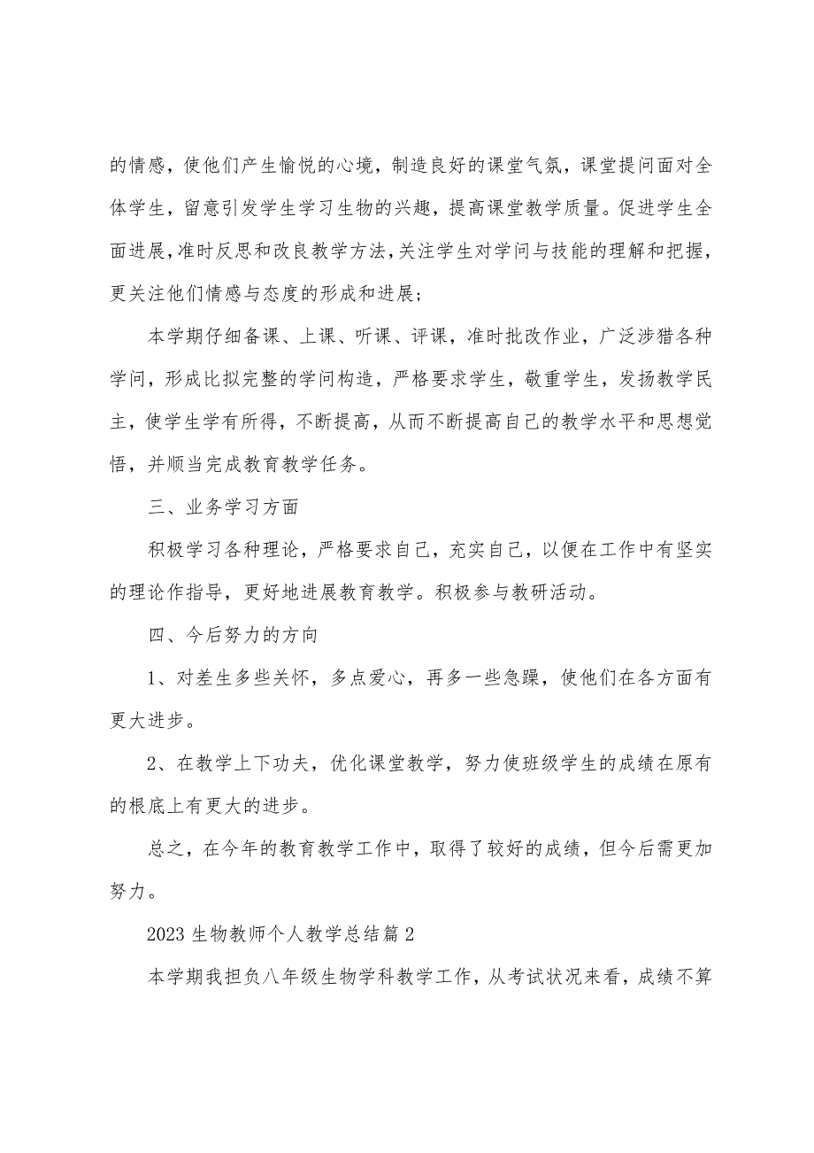 2023年生物教师个人教学总结5篇.doc_第2页