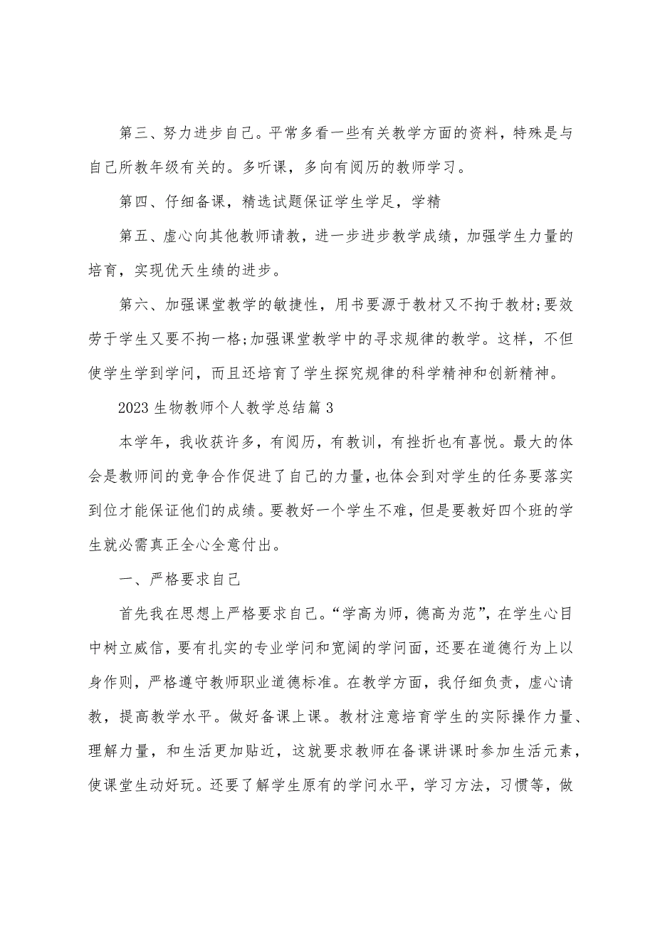 2023年生物教师个人教学总结5篇.doc_第4页