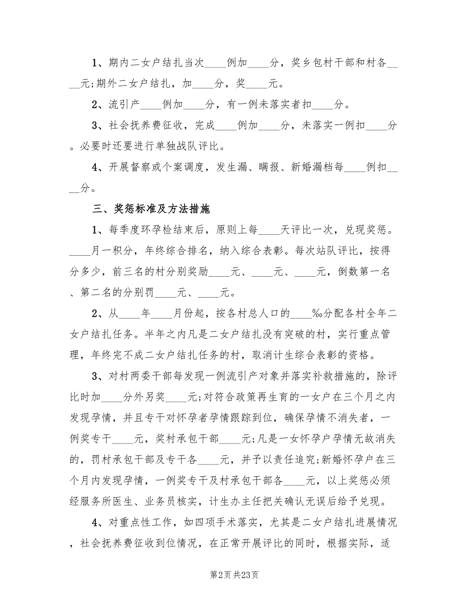 2022年人口与计划生育经常性工作考评方案范文_第2页