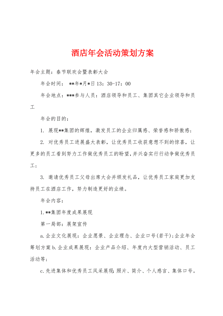 酒店年会活动策划方案.docx_第1页