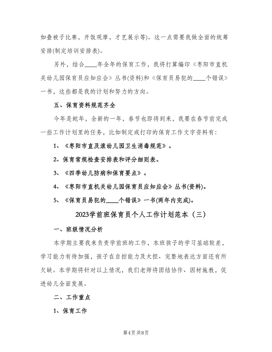 2023学前班保育员个人工作计划范本（四篇）.doc_第4页