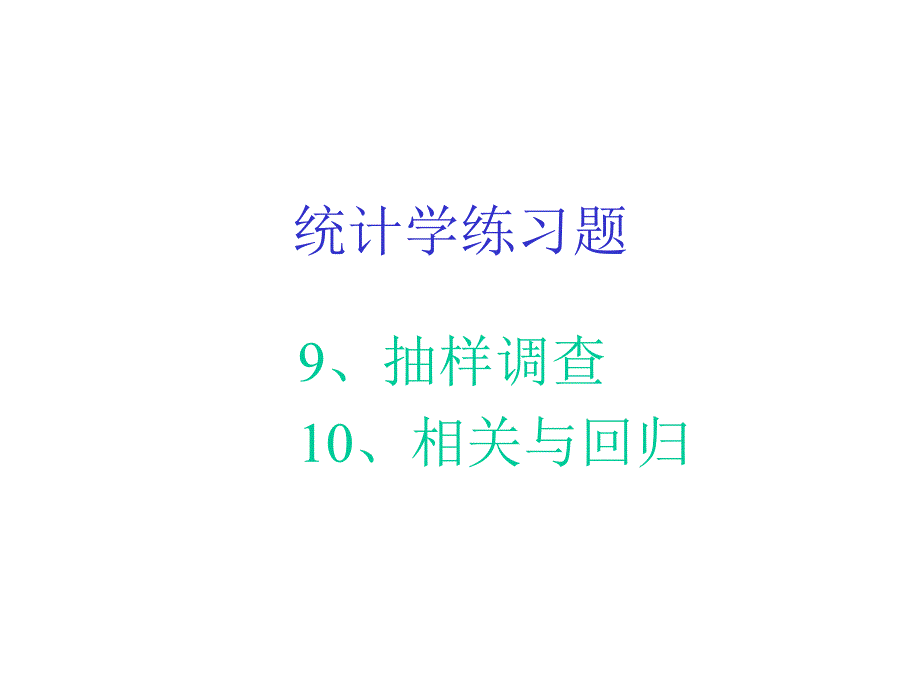 统计学原理练习题.ppt_第1页