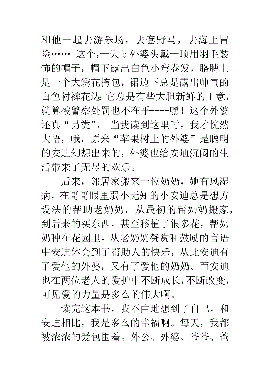 读《苹果树上的外婆》有感.docx_第2页